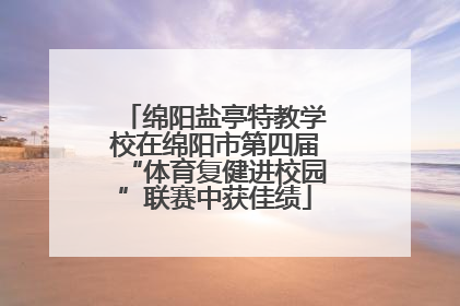 绵阳盐亭特教学校在绵阳市第四届“体育复健进校园”联赛中获佳绩