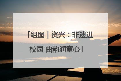 组图｜资兴：非遗进校园 曲韵润童心