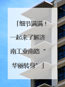 细节满满！一起来了解济南工业南路“华丽转身”