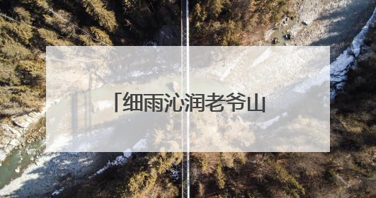 细雨沁润老爷山 昆明“清洁十峰”首站启程