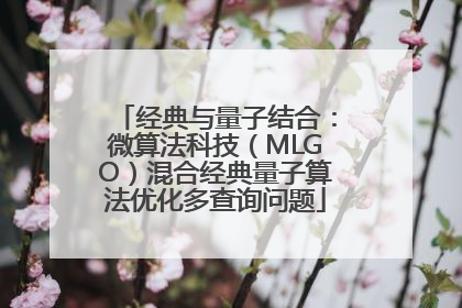经典与量子结合：微算法科技（MLGO）混合经典量子算法优化多查询问题