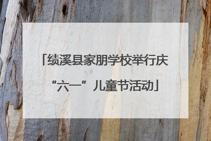 绩溪县家朋学校举行庆“六一”儿童节活动