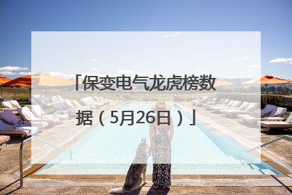 保变电气龙虎榜数据（5月26日）