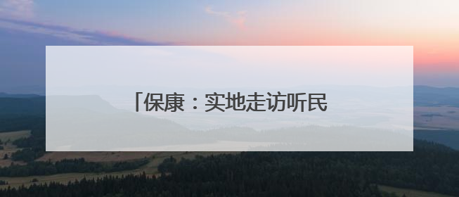保康：实地走访听民声 消防服务护营商