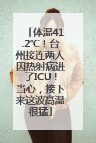 体温41.2℃！台州接连两人因热射病进了ICU！当心，接下来这波高温很猛