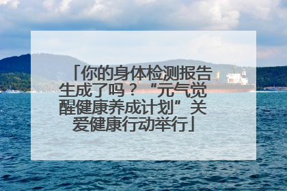 你的身体检测报告生成了吗？“元气觉醒健康养成计划”关爱健康行动举行