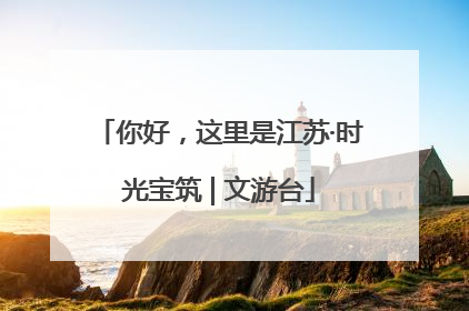 你好，这里是江苏·时光宝筑 | 文游台