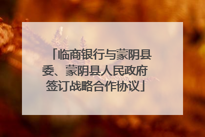 临商银行与蒙阴县委、蒙阴县人民政府签订战略合作协议