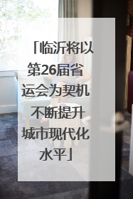 临沂将以第26届省运会为契机 不断提升城市现代化水平