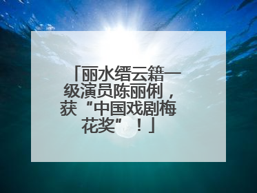 丽水缙云籍一级演员陈丽俐，获“中国戏剧梅花奖”！
