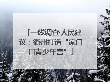 一线调查·人民建议：衢州打造“家门口青少年宫”