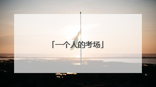 一个人的考场