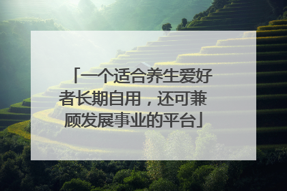 一个适合养生爱好者长期自用，还可兼顾发展事业的平台