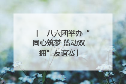 一八六团举办“同心筑梦 篮动双拥”友谊赛