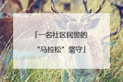 一名社区民警的“马拉松”坚守