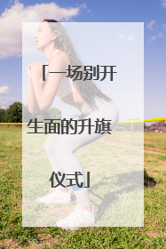 一场别开生面的升旗仪式