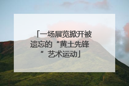 一场展览掀开被遗忘的“黄土先锋”艺术运动