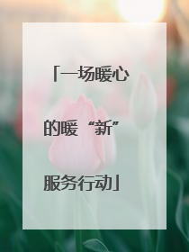 一场暖心的暖“新”服务行动
