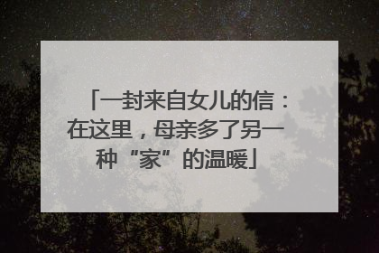 一封来自女儿的信：在这里，母亲多了另一种“家”的温暖