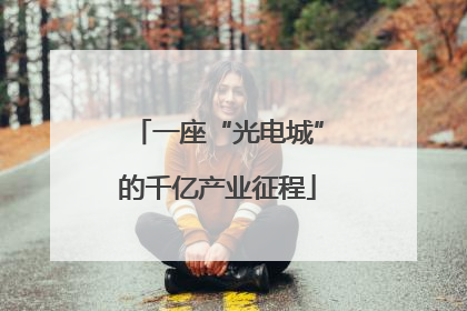 一座“光电城”的千亿产业征程