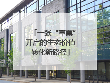一张“草票”开启的生态价值转化新路径