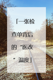 一张检查单背后的“医改”温度