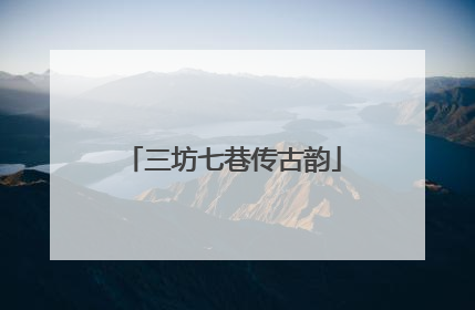 三坊七巷传古韵