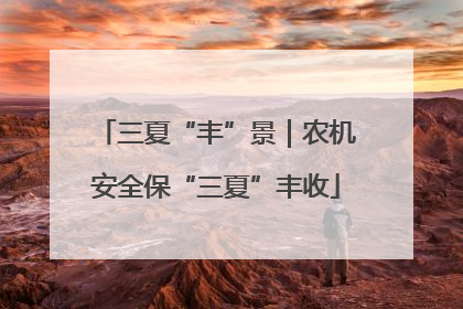 三夏“丰”景｜农机安全保“三夏”丰收