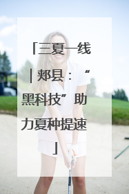 三夏一线｜郏县：“黑科技”助力夏种提速