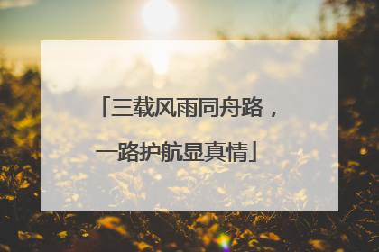 三载风雨同舟路，一路护航显真情