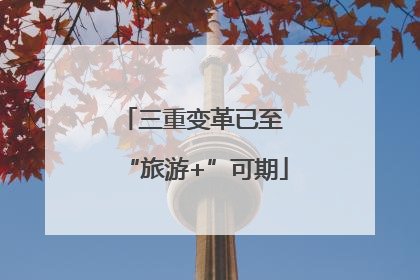 三重变革已至 “旅游+”可期