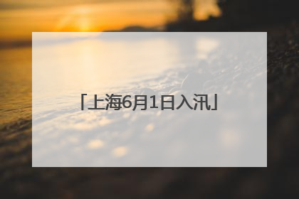 上海6月1日入汛
