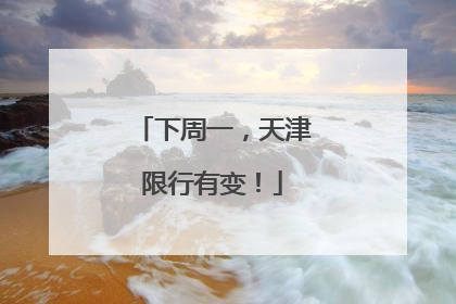 下周一，天津限行有变！