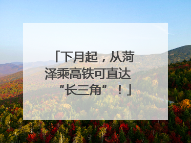 下月起，从菏泽乘高铁可直达“长三角”！