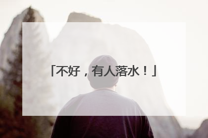 不好，有人落水！