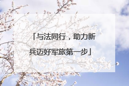 与法同行，助力新兵迈好军旅第一步