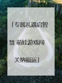 专属礼遇启智慧 萌娃游戏闯关纳福运