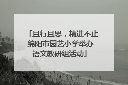 且行且思，精进不止 绵阳市园艺小学举办语文教研组活动