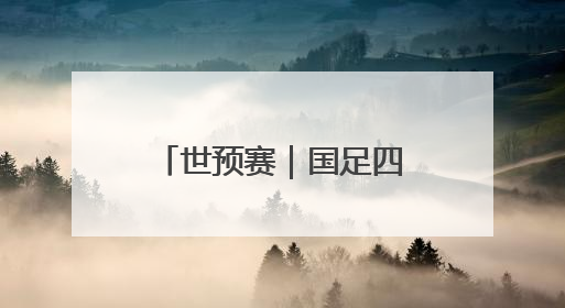 世预赛｜国足四年期盼再度破灭，走过的路，有太多的“意难平”