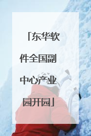 东华软件全国副中心产业园开园