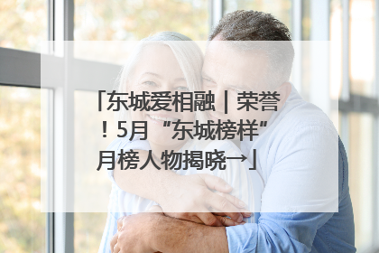 东城爱相融｜荣誉！5月“东城榜样”月榜人物揭晓→