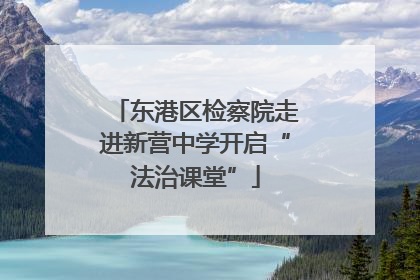 东港区检察院走进新营中学开启“法治课堂”