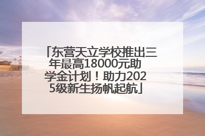 东营天立学校推出三年最高18000元助学金计划！助力2025级新生扬帆起航