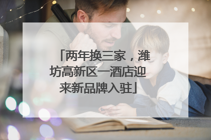 两年换三家，潍坊高新区一酒店迎来新品牌入驻