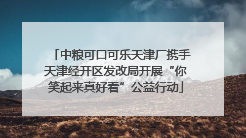 中粮可口可乐天津厂携手天津经开区发改局开展“你笑起来真好看”公益行动