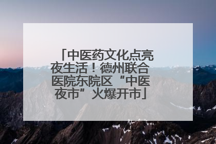 中医药文化点亮夜生活！德州联合医院东院区“中医夜市”火爆开市
