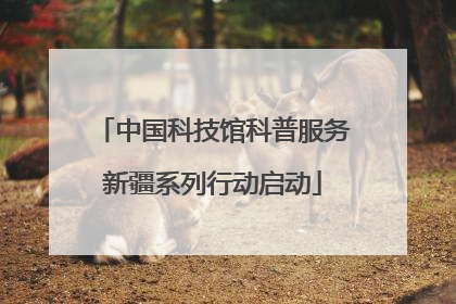 中国科技馆科普服务新疆系列行动启动