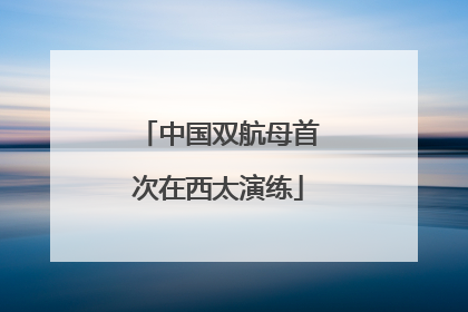 中国双航母首次在西太演练