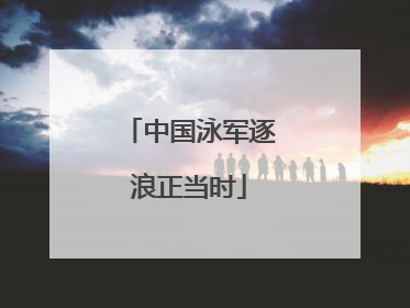 中国泳军逐浪正当时