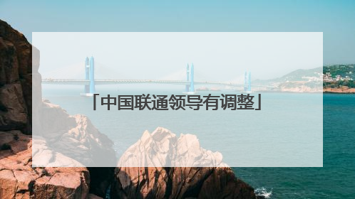 中国联通领导有调整